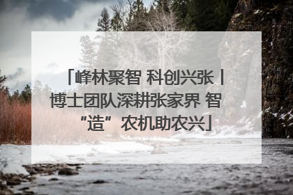 峰林聚智 科创兴张丨博士团队深耕张家界 智“造”农机助农兴