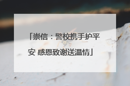 崇信：警校携手护平安 感恩致谢送温情