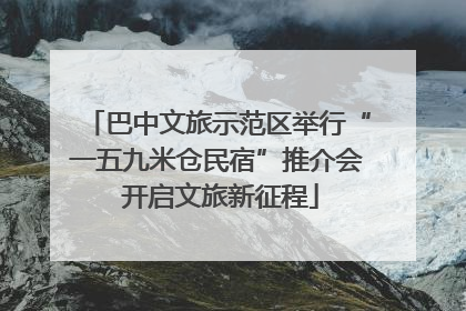 巴中文旅示范区举行“一五九米仓民宿”推介会 开启文旅新征程