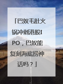 巴奴毛肚火锅冲刺港股IPO，巴奴能复刻海底捞神话吗？