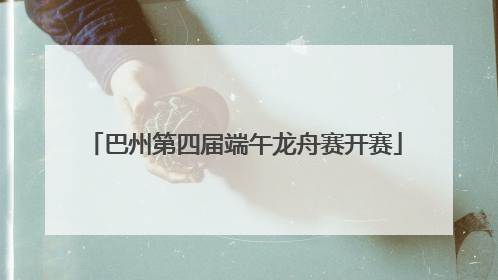 巴州第四届端午龙舟赛开赛