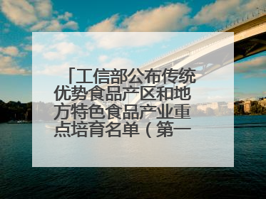 工信部公布传统优势食品产区和地方特色食品产业重点培育名单（第一批）兰州牛肉拉面位列其中