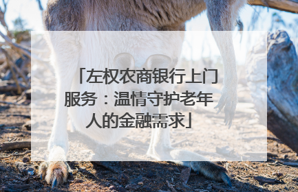 左权农商银行上门服务：温情守护老年人的金融需求