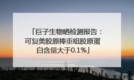 巨子生物晒检测报告：可复美胶原棒重组胶原蛋白含量大于0.1%