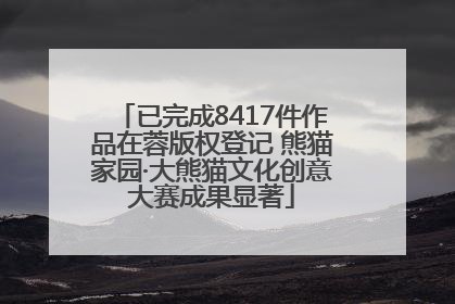 已完成8417件作品在蓉版权登记 熊猫家园·大熊猫文化创意大赛成果显著