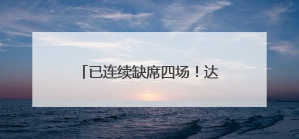 已连续缺席四场！达拉斯队记：飞翼状元秀佩奇明日复出战水星