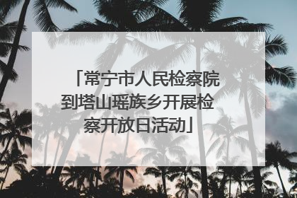 常宁市人民检察院到塔山瑶族乡开展检察开放日活动