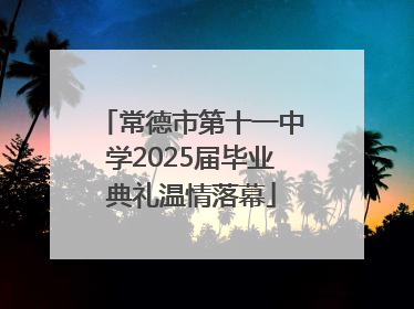 常德市第十一中学2025届毕业典礼温情落幕