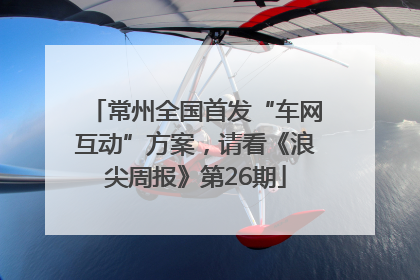 常州全国首发“车网互动”方案，请看《浪尖周报》第26期