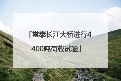 常泰长江大桥进行4400吨荷载试验