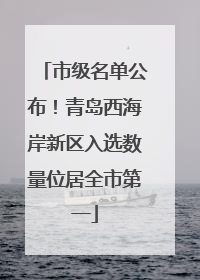 市级名单公布！青岛西海岸新区入选数量位居全市第一