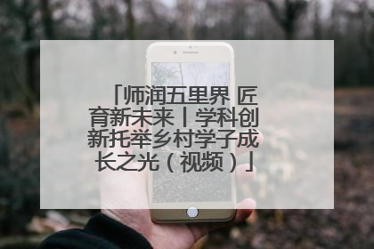 师润五里界 匠育新未来丨学科创新托举乡村学子成长之光（视频）