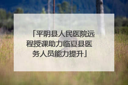 平阴县人民医院远程授课助力临夏县医务人员能力提升