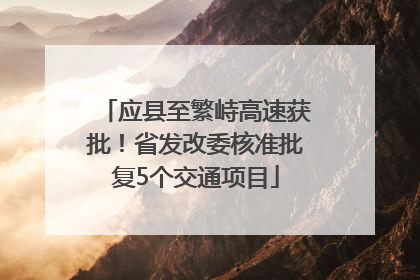 应县至繁峙高速获批！省发改委核准批复5个交通项目