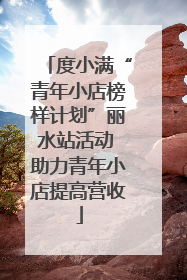 度小满“青年小店榜样计划”丽水站活动 助力青年小店提高营收