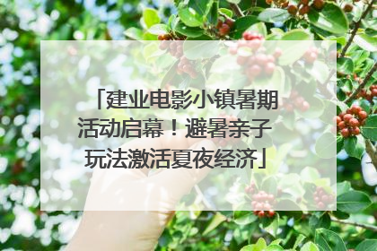 建业电影小镇暑期活动启幕！避暑亲子玩法激活夏夜经济