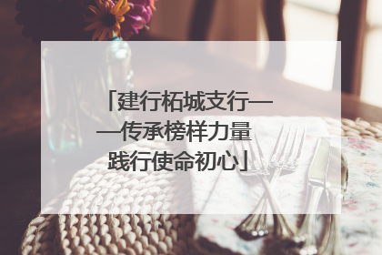 建行柘城支行——传承榜样力量 践行使命初心