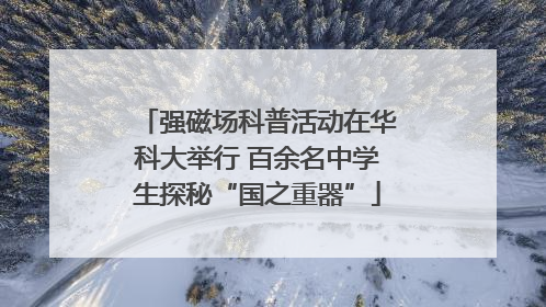 强磁场科普活动在华科大举行 百余名中学生探秘“国之重器”