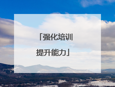 强化培训 提升能力
