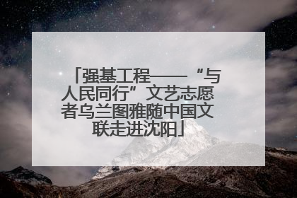 强基工程——“与人民同行”文艺志愿者乌兰图雅随中国文联走进沈阳