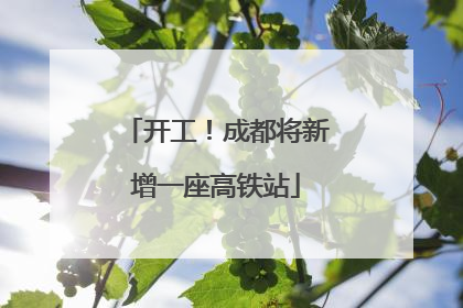 开工！成都将新增一座高铁站