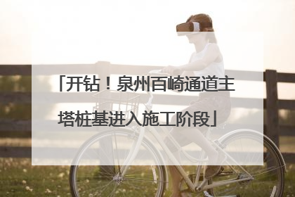 开钻！泉州百崎通道主塔桩基进入施工阶段