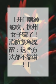 开门就被蛇咬，杭州女子蒙了！消防紧急提醒：这些方法都不靠谱！