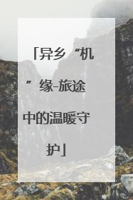 异乡“机”缘-旅途中的温暖守护