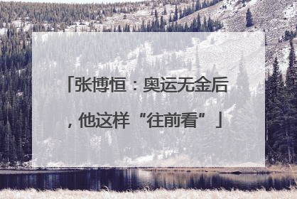 张博恒：奥运无金后，他这样“往前看”
