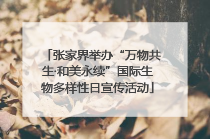 张家界举办“万物共生·和美永续”国际生物多样性日宣传活动