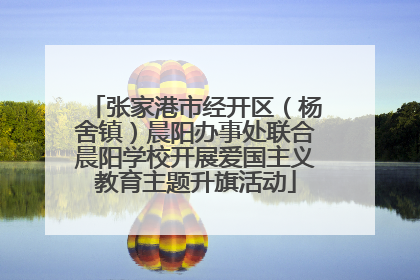 张家港市经开区（杨舍镇）晨阳办事处联合晨阳学校开展爱国主义教育主题升旗活动