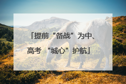 提前“备战”为中、高考 “城心”护航