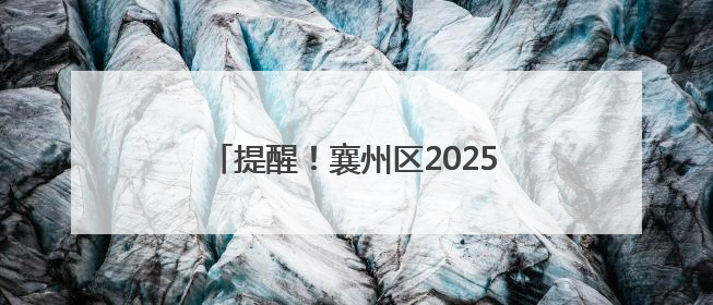 提醒！襄州区2025年慢病复审工作启动
