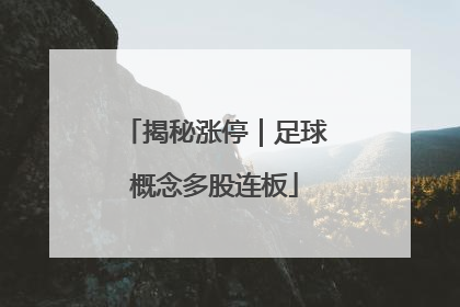 揭秘涨停｜足球概念多股连板