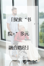 探索“书院+”多元融合路径