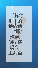 探徐汇｜落地窗前“瞰”球赛、明星演唱会！上海首家体育特色高端酒店亮相