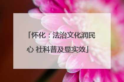 怀化：法治文化润民心 社科普及显实效