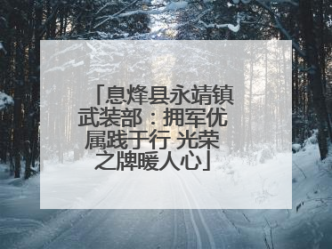 息烽县永靖镇武装部：拥军优属践于行 光荣之牌暖人心