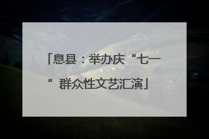 息县：举办庆“七一”群众性文艺汇演