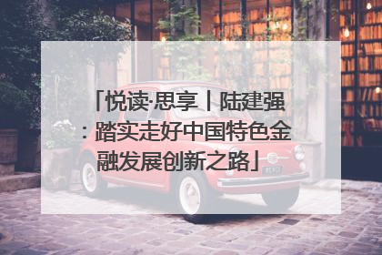 悦读·思享丨陆建强：踏实走好中国特色金融发展创新之路