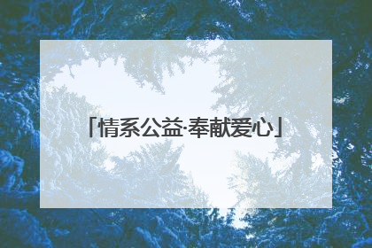 情系公益·奉献爱心