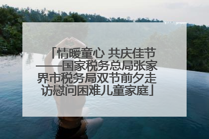 情暖童心 共庆佳节——国家税务总局张家界市税务局双节前夕走访慰问困难儿童家庭
