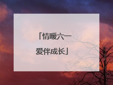 情暖六一 爱伴成长
