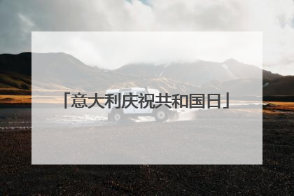 意大利庆祝共和国日