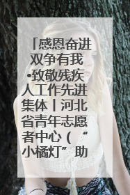 感恩奋进 双争有我•致敬残疾人工作先进集体丨河北省青年志愿者中心（“小橘灯”助残接力计划实施团队）：用温暖陪伴，守护特殊孩子成长