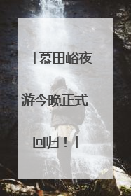 慕田峪夜游今晚正式回归！