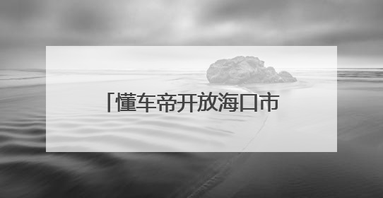懂车帝开放海口市第二轮置换更新补贴申领，可与海南省置换补贴重复申报
