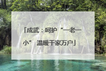 成武：呵护“一老一小” 温暖千家万户
