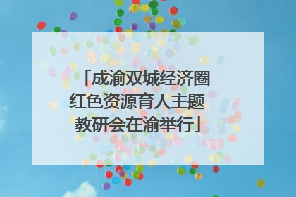成渝双城经济圈红色资源育人主题教研会在渝举行