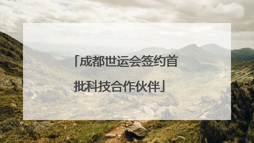 成都世运会签约首批科技合作伙伴